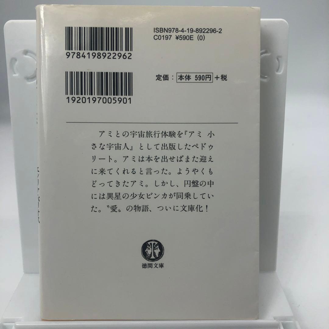 アミ小さな宇宙人3冊セット 希少ハードカバー】 アミ 小さな宇宙人