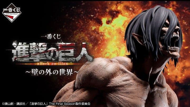 一番くじ 進撃の巨人 〜壁の外の世界〜 ほぼ1ロット