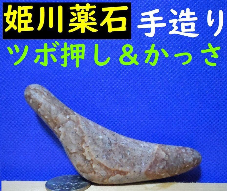 【薬石苑】ツボ押し＆かっさプレート姫川薬石【翠岳：作】98ｍｍ56ｇ 姫川薬石 | 姫石～きせき～