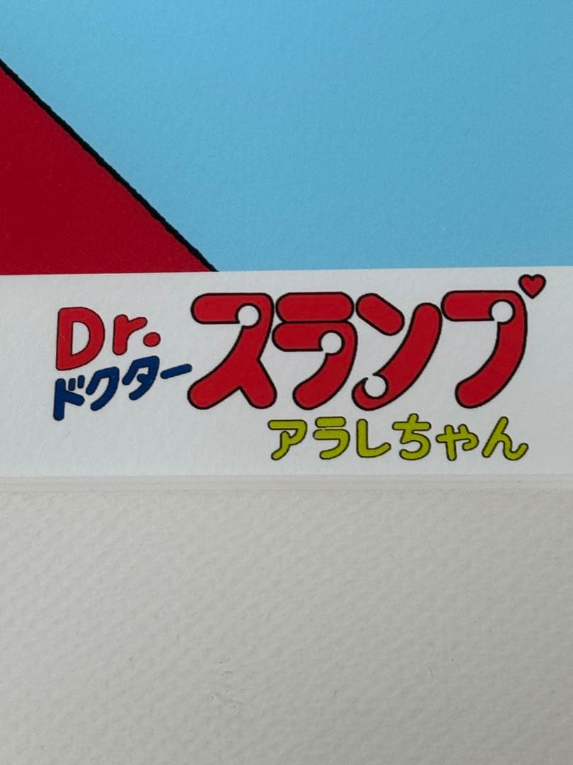 Dr. スランプ アラレちゃん 限定 ジクレー版画 連番1ケタ台