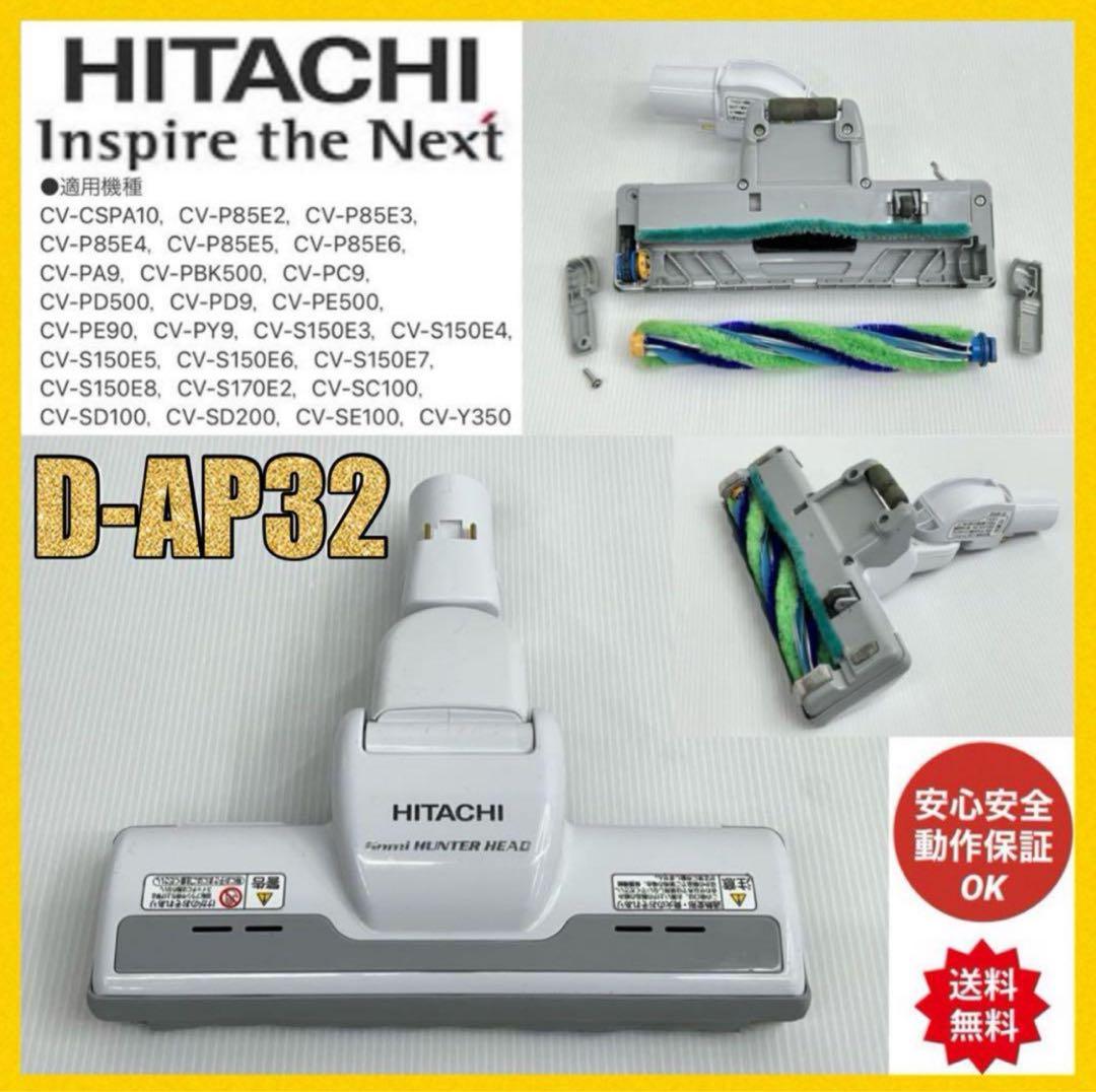中古白D-AP32 日立掃除機多機種対応ヘッド回転ブラシホワイト