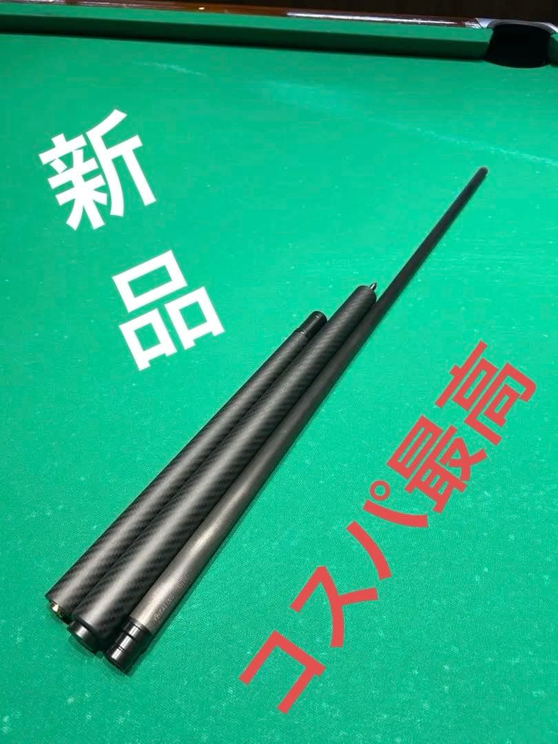 ①オールカーボン ブレイク＆ジャンプキュ ビリヤードジャンプ&ブレイクキュー ビリヤード Jump Cue ビリヤード
