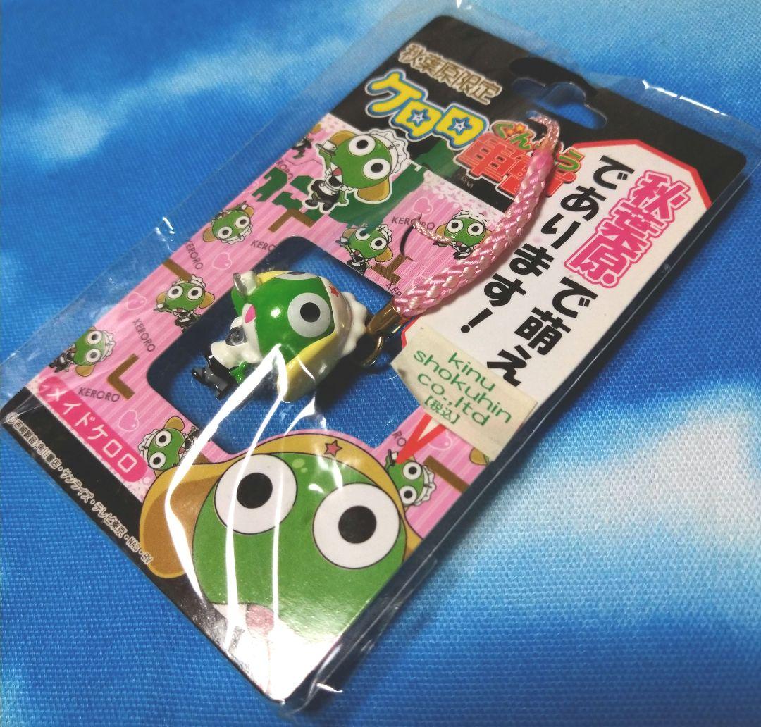 ケロロ軍曹☆ご当地ストラップ☆秋葉原限定☆激レア - メルカリ