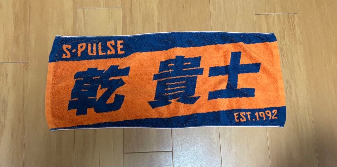 清水エスパルス 乾貴士選手 タオル - メルカリ