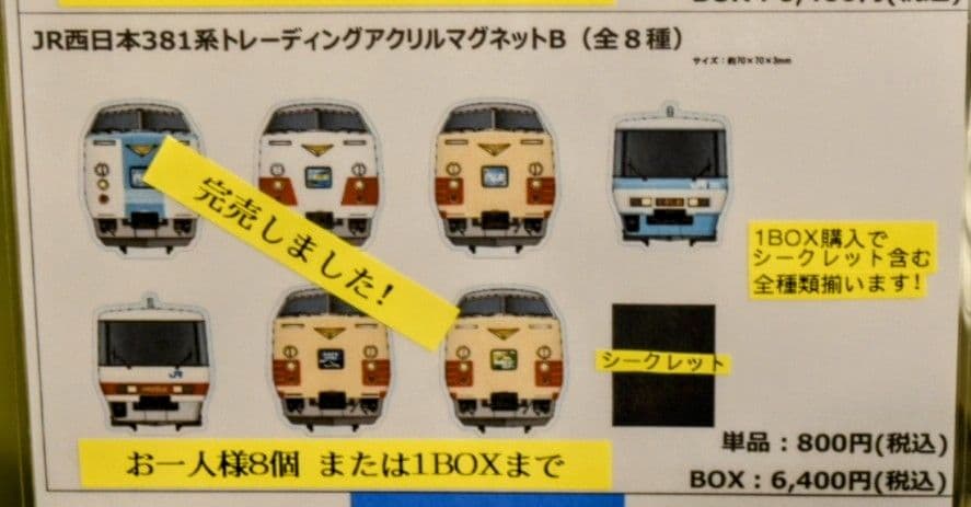 京都鉄博381系特別展示記念】 381系トレーディング アクリルマグネット