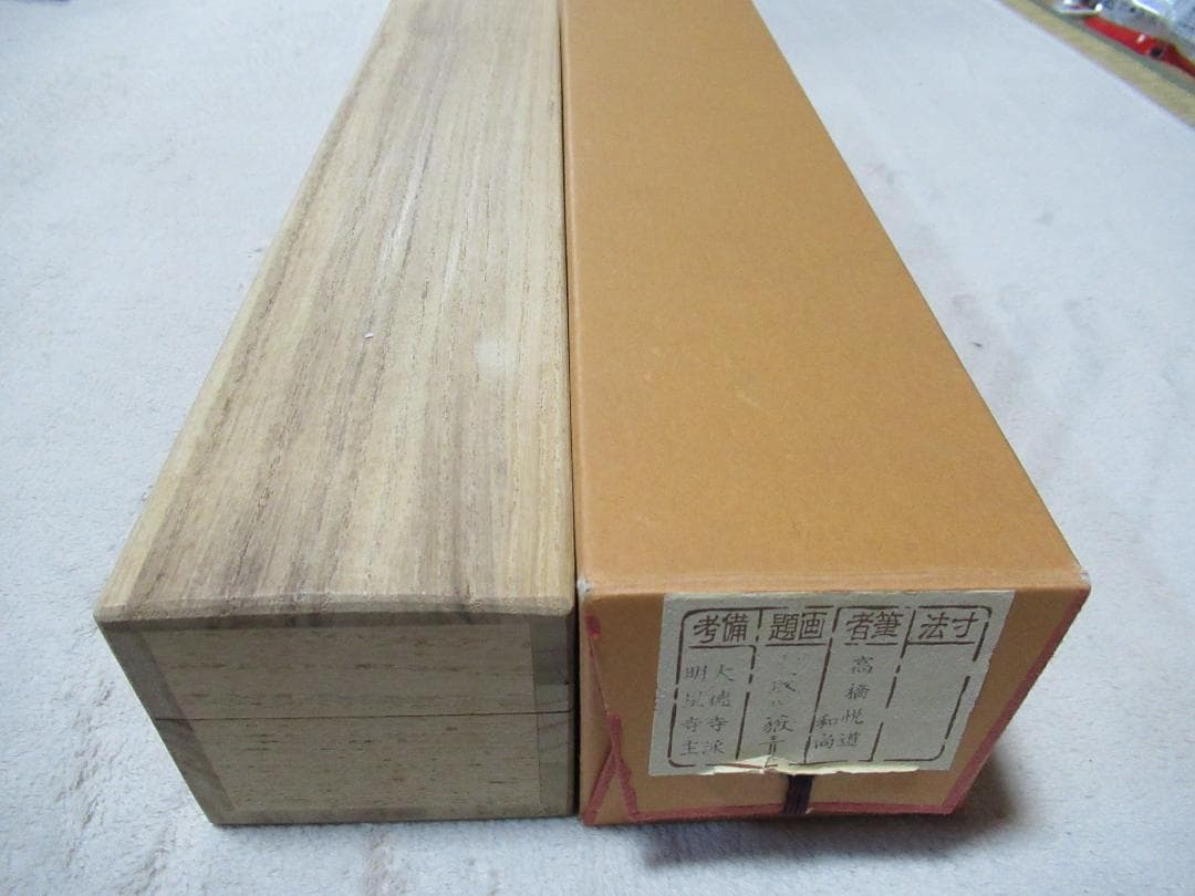 つ様専用 大徳寺高橋悦道和尚直筆 雲収山岳青 共箱 - メルカリ