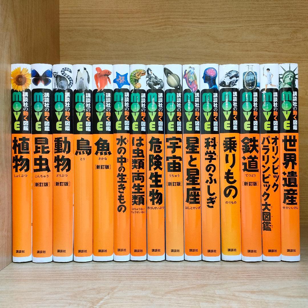 MOVE 図鑑15冊セット 講談社の動く図鑑 DVDなし - メルカリ