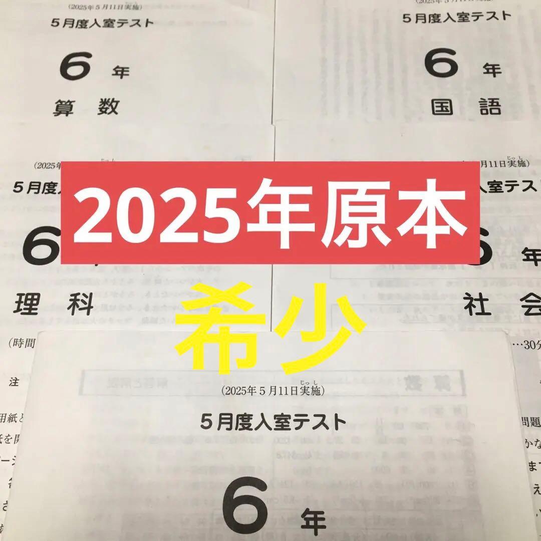 サピックス　2025年5月度入室テスト　6年　原本！ サピックス 2025年 新6年（現5年）3月度入室、組分けテスト - メルカリ