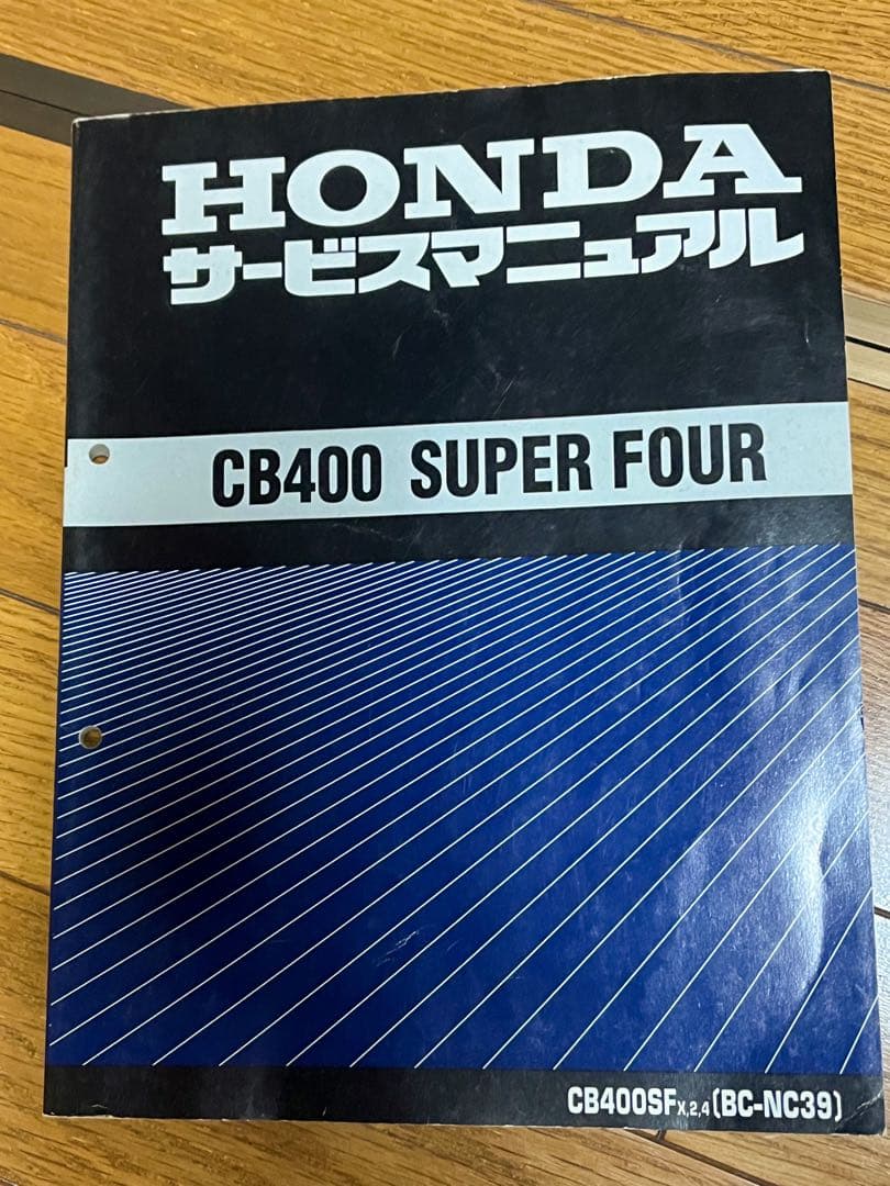 HONDA CB400 SUPER FOUR【BC-NC39 サービスマニュアル