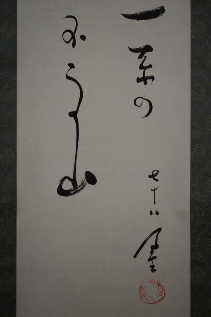 不詳/作者不詳/俳句/書/布袋屋掛軸HH-868