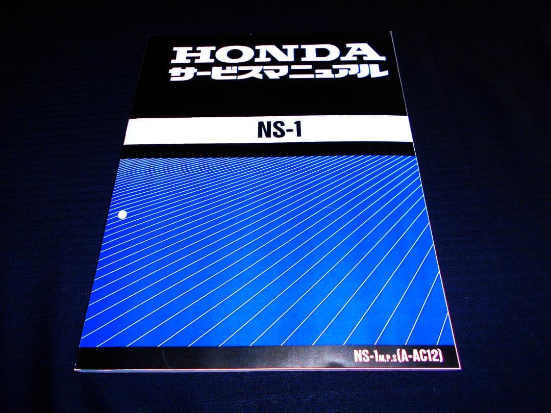 新品同様！ホンダ NS-1 M,P,S ［A-AC12］純正サービスマニュアル