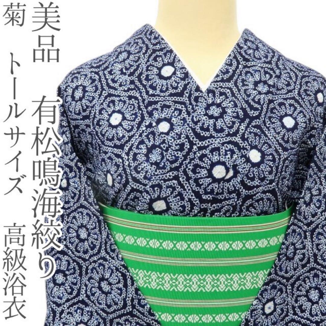 美品 有松鳴海絞り 菊 トールサイズ 高級浴衣 着物 A3501 AA35有松鳴海絞り 高級浴衣 花 綿 美品 レディース浴衣｜Yahoo!フリマ