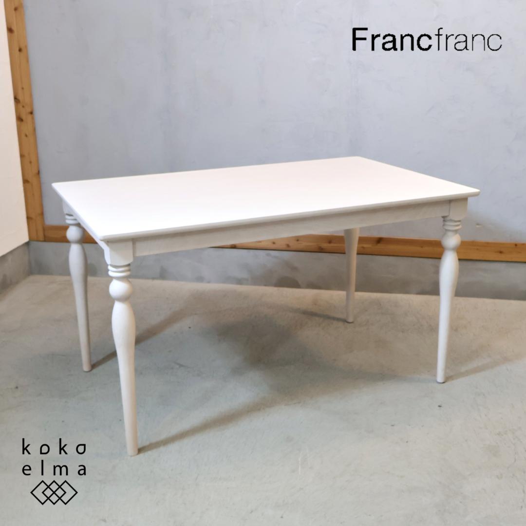 Francfranc フランフラン ARPA アルパ ダイニングテーブル 姫系 人気のFrancfranc(フランフラン)のARPA(アルパ)ダイニングテーブル