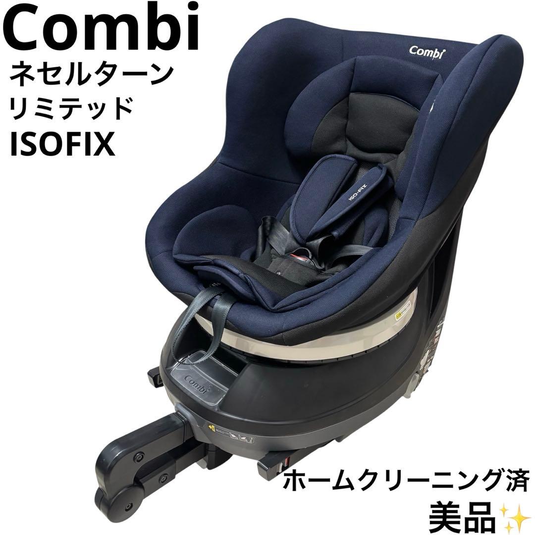 美品 コンビ Combi ネセルターンリミテッド ISOFIX チャイルドシート 楽天市場】＼レビュー特典対象／【公式】コンビ Combi