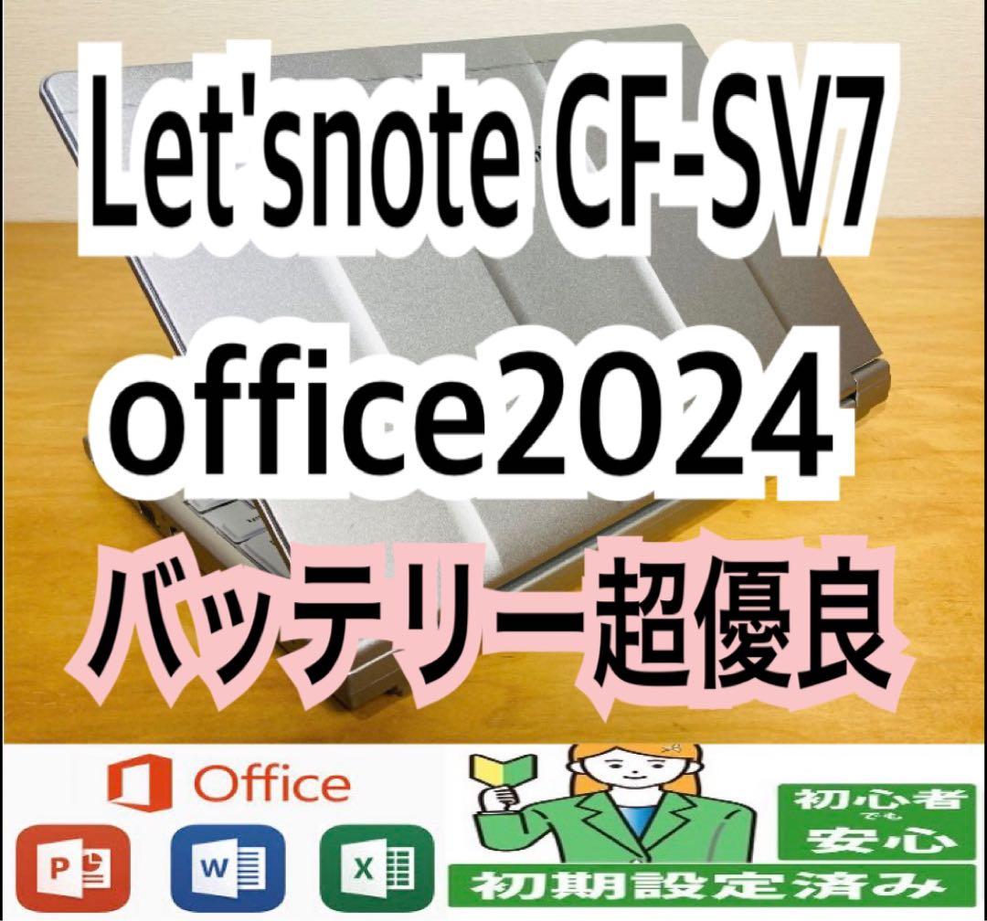 Let'snote CF-SV7 /office2024/バッテリー超優良 2026年最新】レッツノート バッテリー cf-sv7の人気アイテム - メルカリ