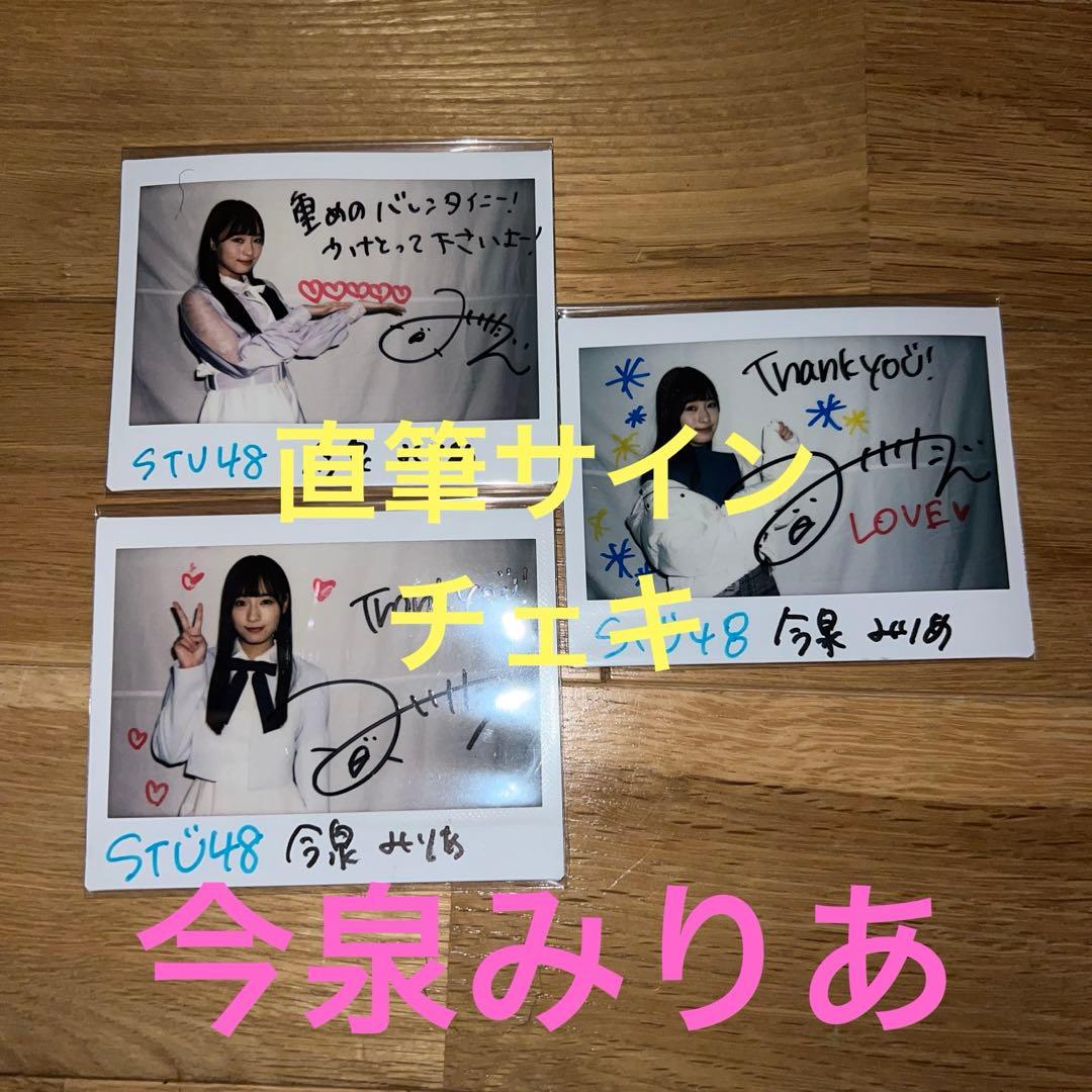 3枚セット 今泉みりあ 直筆サイン入りチェキ stu48 - メルカリ