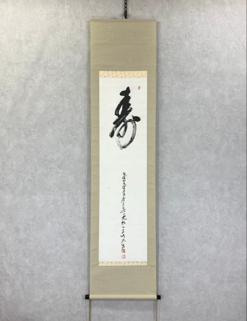 掛軸 森寛紹 寿 共箱 書 2-19 掛軸 森寛紹 寿 共箱 書 2-19 掛軸 森寛紹 寿 共