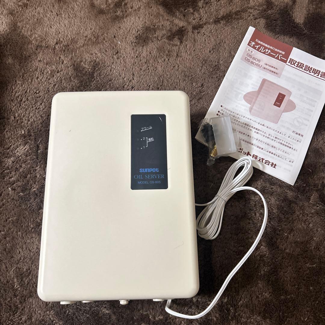 サンポット☆オイルサーバー☆灯油供給器☆OS-805☆新品未使用