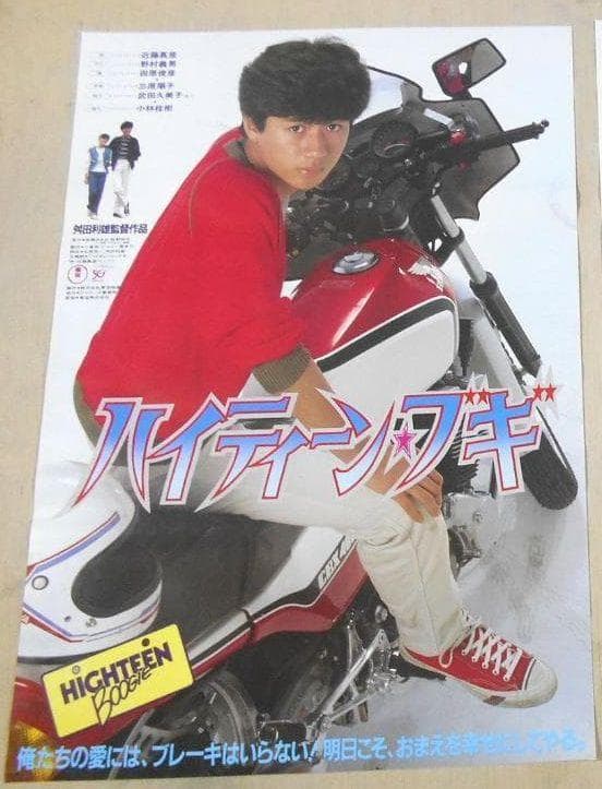 ■映画ポスター　※ ハイティーン・ブギ 近藤真彦 CBX400F 映画］ハイティーン・ブギ