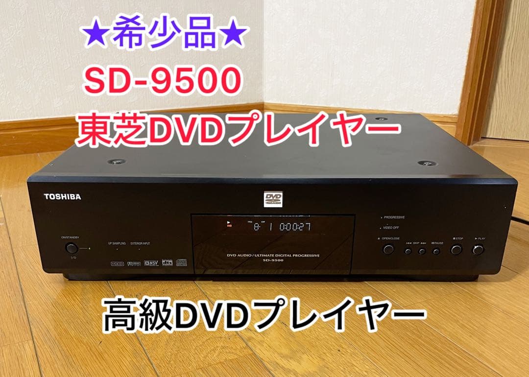 東芝 DVD SD-9500 TOSHIBA　 オーディオプレーヤー DAC 東芝、DVDビデオ/オーディオプレーヤーのフラッグシップ