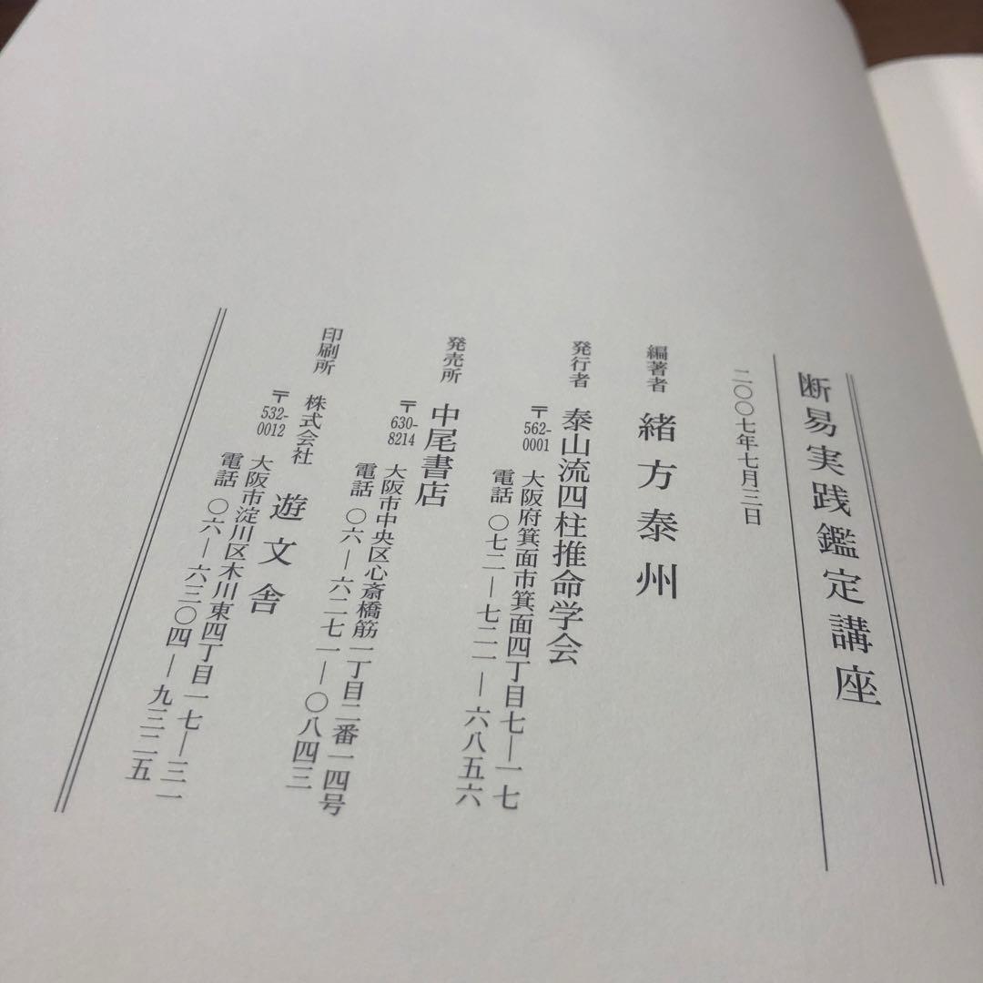 五行易　断易実践鑑定講座　緒方泰州