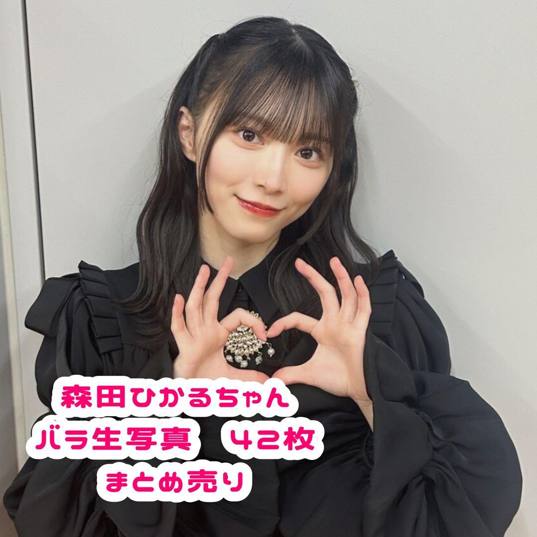生写真　森田ひかる　まとめ売り 櫻坂46 森田ひかる 生写真 まとめ売り - メルカリ