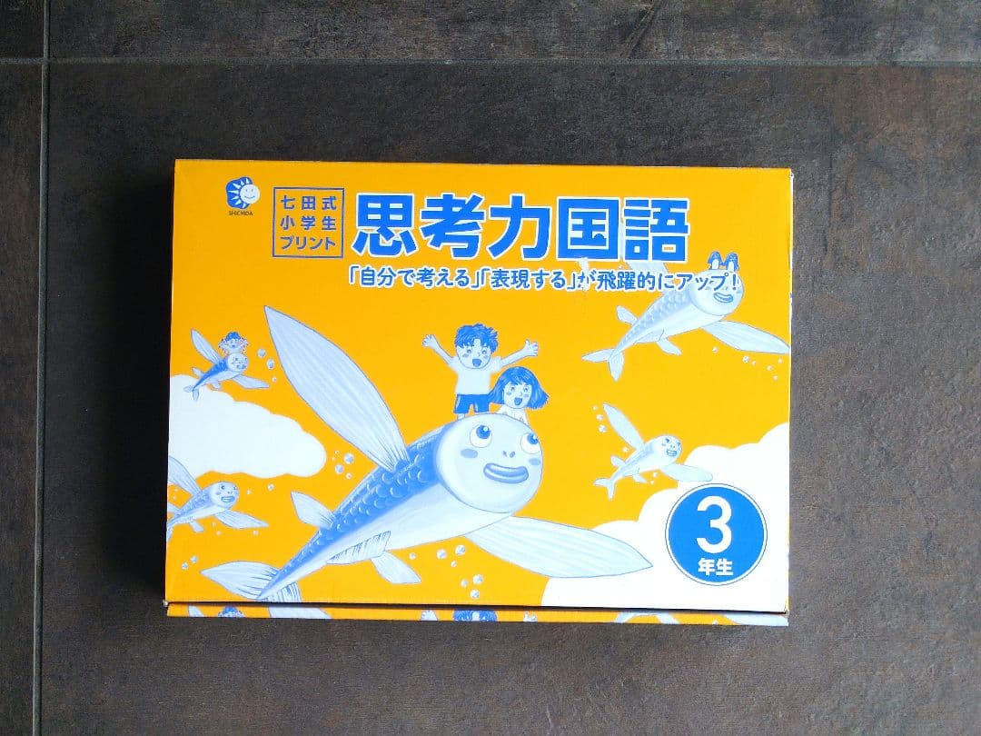 専用 七田小学生プリント 思考力国語と算数 3年生