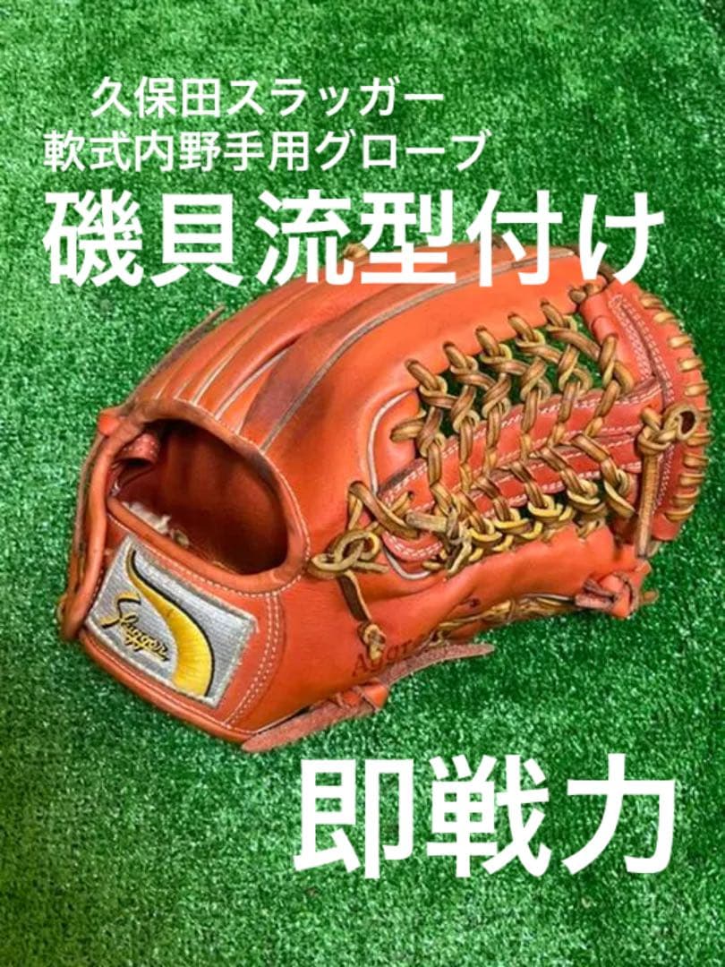 久保田スラッガー 軟式内野手用グローブ 磯貝流型付け