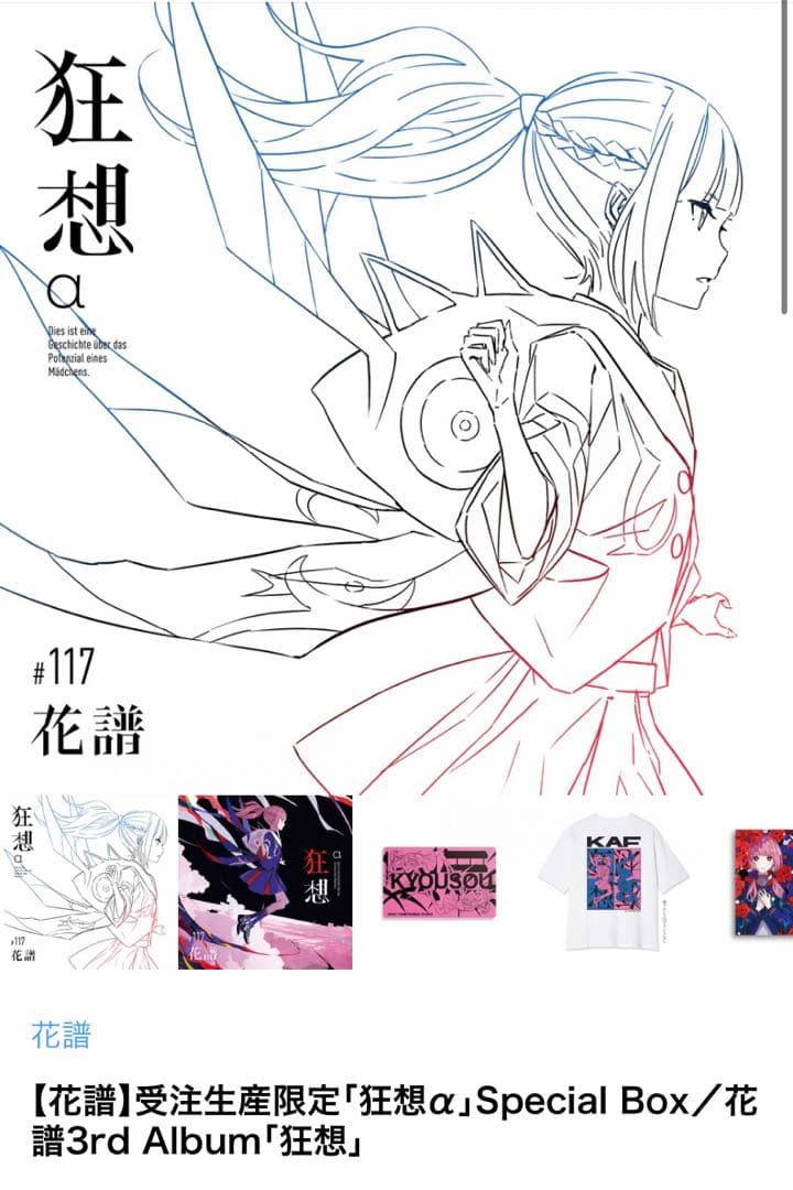 花譜】 3rd Album 『狂想α』 Special Box