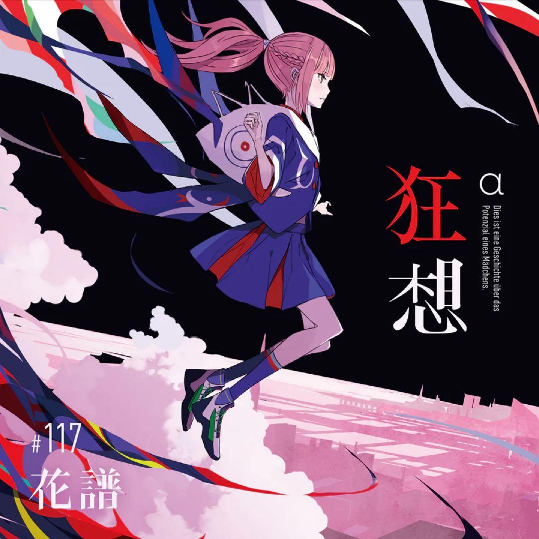 花譜】 3rd Album 『狂想α』 Special Box