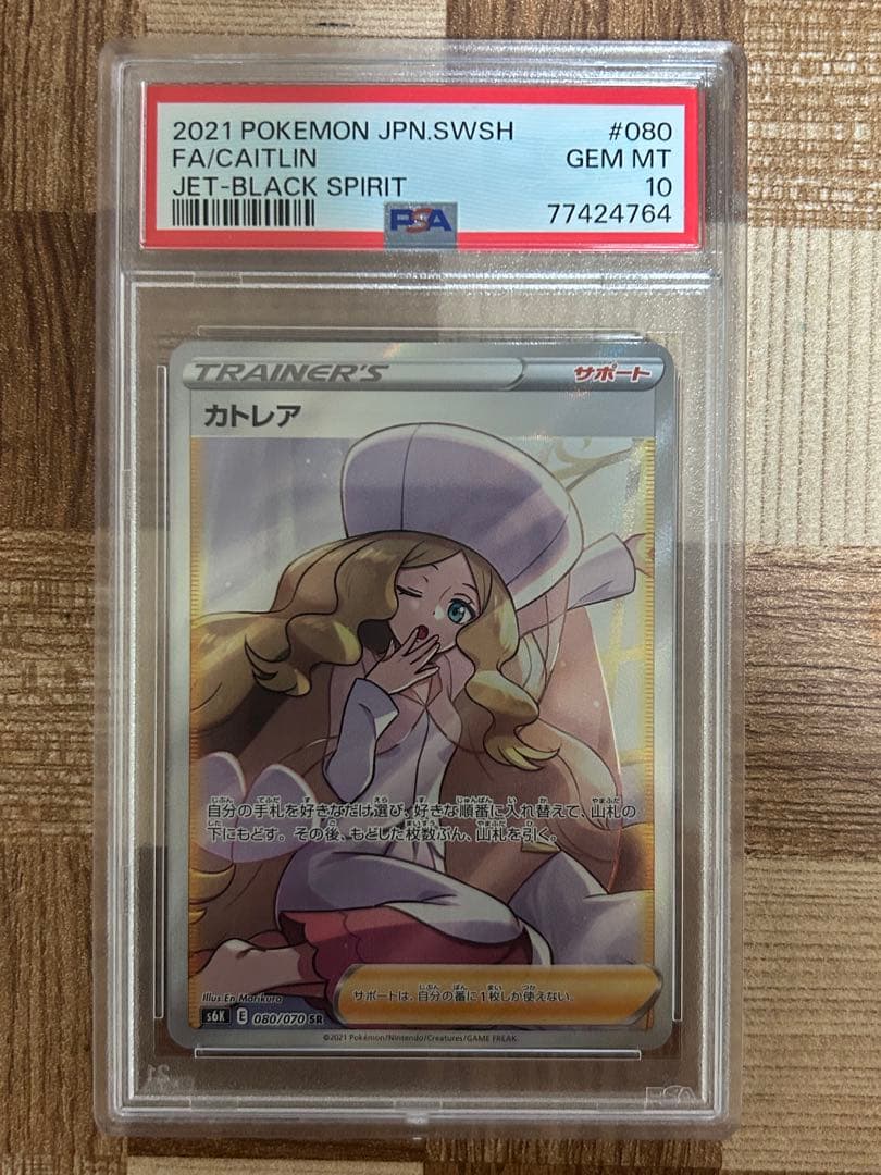 最安値 ポケモンカード カトレア PSA10 状態難/PSA10鑑定済〕カトレア【SR】{080/070}