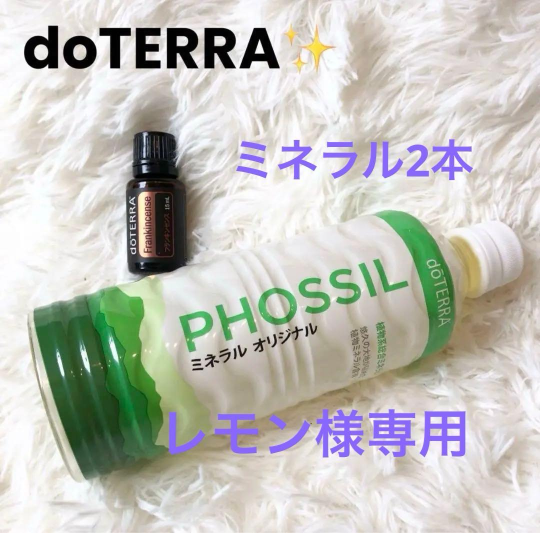 doTERRA ミネラルオリジナル&フランキンセンスオイル doTERRA ミネラルオリジナル&フランキンセンスオイル