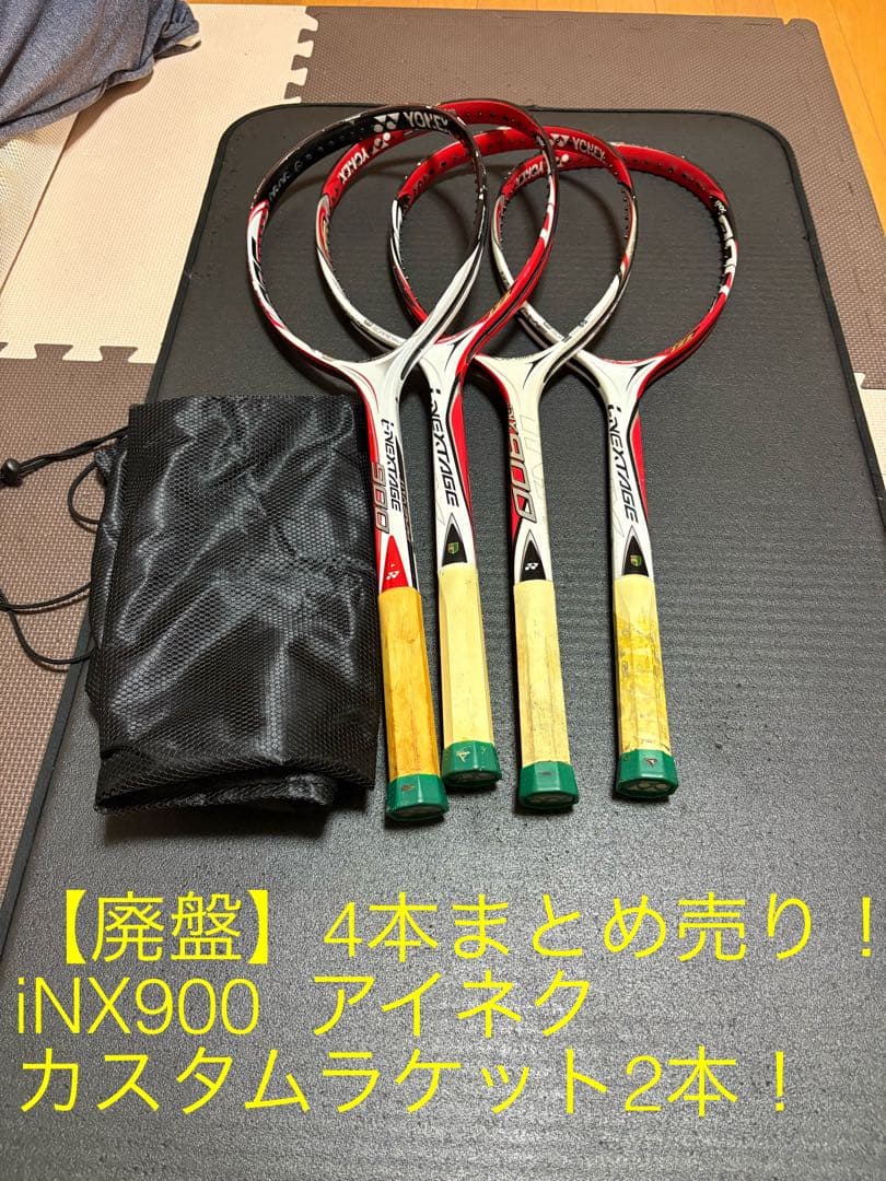 ソフトテニスラケットiNX900 計4本まとめ売り！ ヨネックス アイネク 割引
