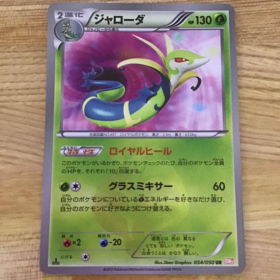 ポケモンカードゲームBW ジャローダ 色違い ウルトラレア（UR） - メルカリ