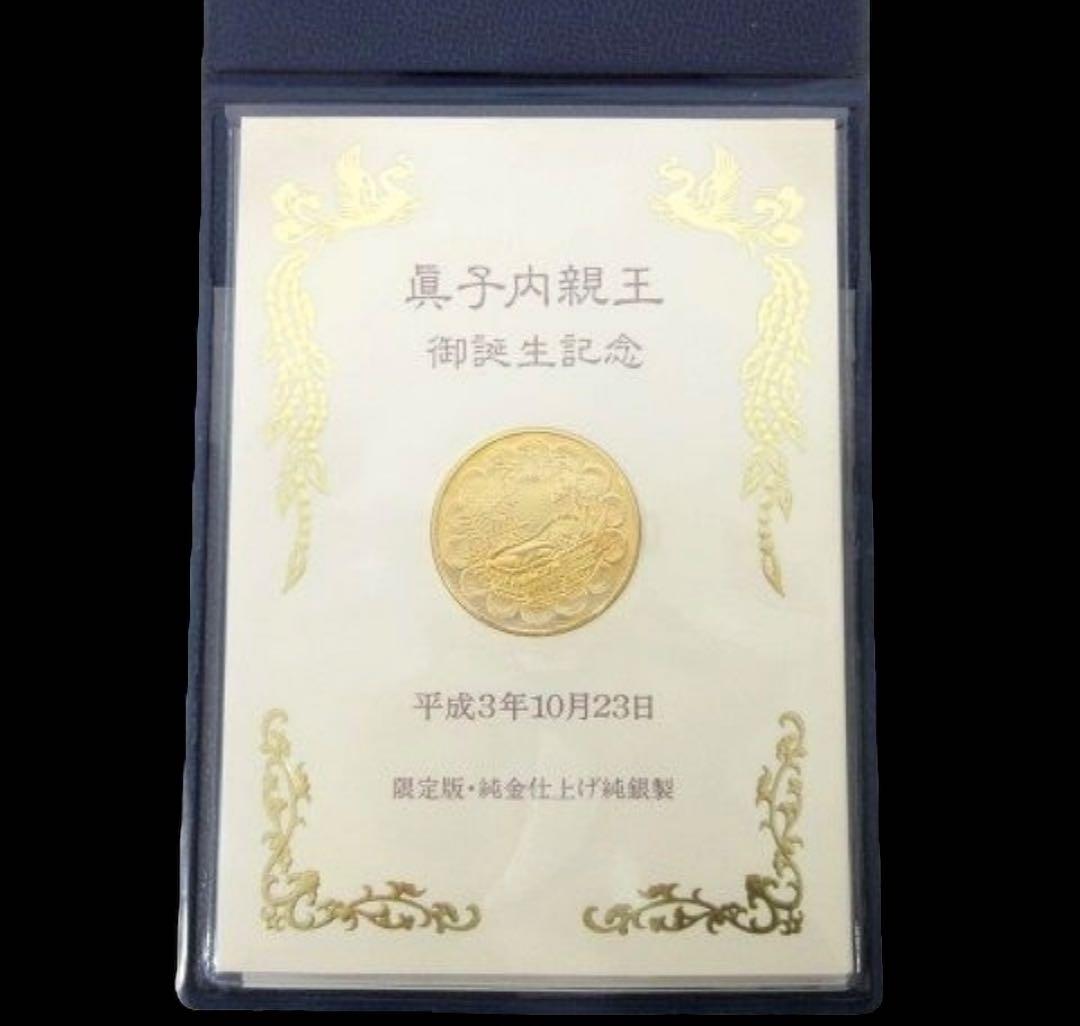 未使用品】眞子内親王ご誕生記念金貨 メダルセット 純金仕上げ純銀製