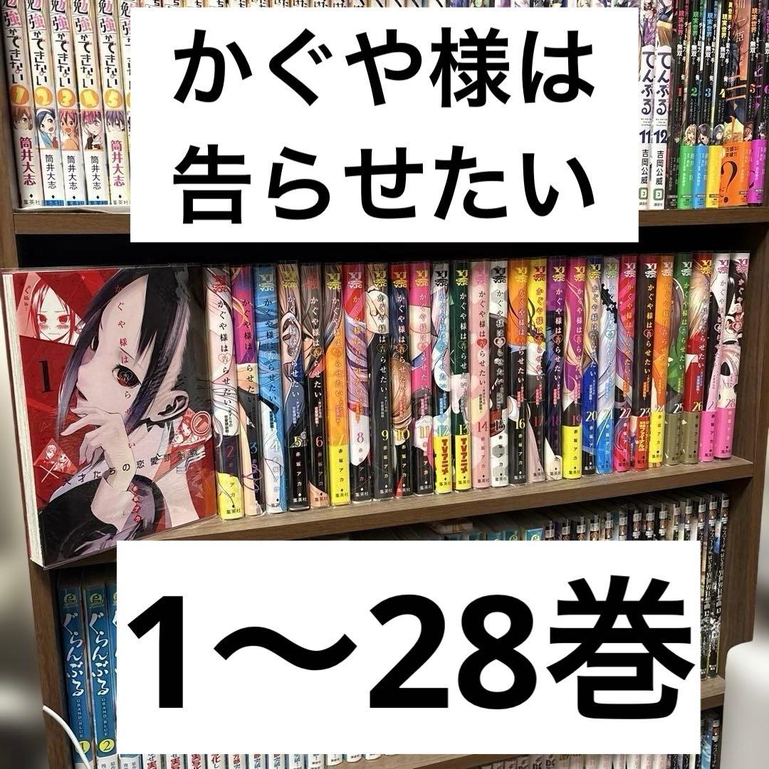 かぐや様は告らせたい全巻　1〜28巻　全巻セット かぐや様は告らせたい 〜天才たちの恋愛頭脳戦〜 (1-28巻 全巻) | 漫画