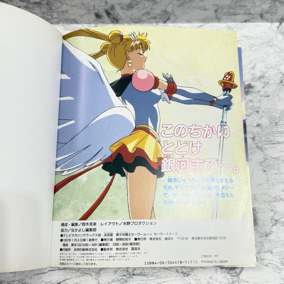 値下げ美少女戦士セーラームーン セーラースターズ 決定版 1997/1/6 初版