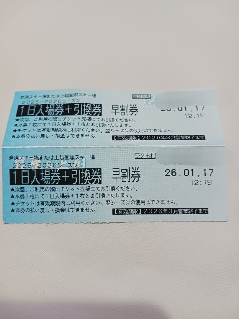 岩原スキー場or上越国際スキー場 1日リフト券 2枚 1日入場券＋引換券