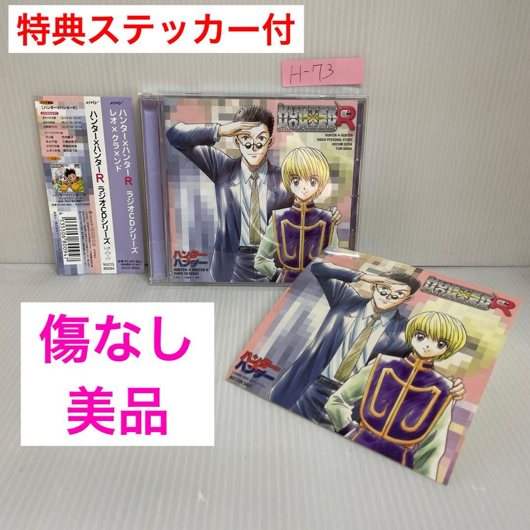 ハンター×ハンターR」 ラジオCDシリーズ～レオ×クラ×ンド 特典