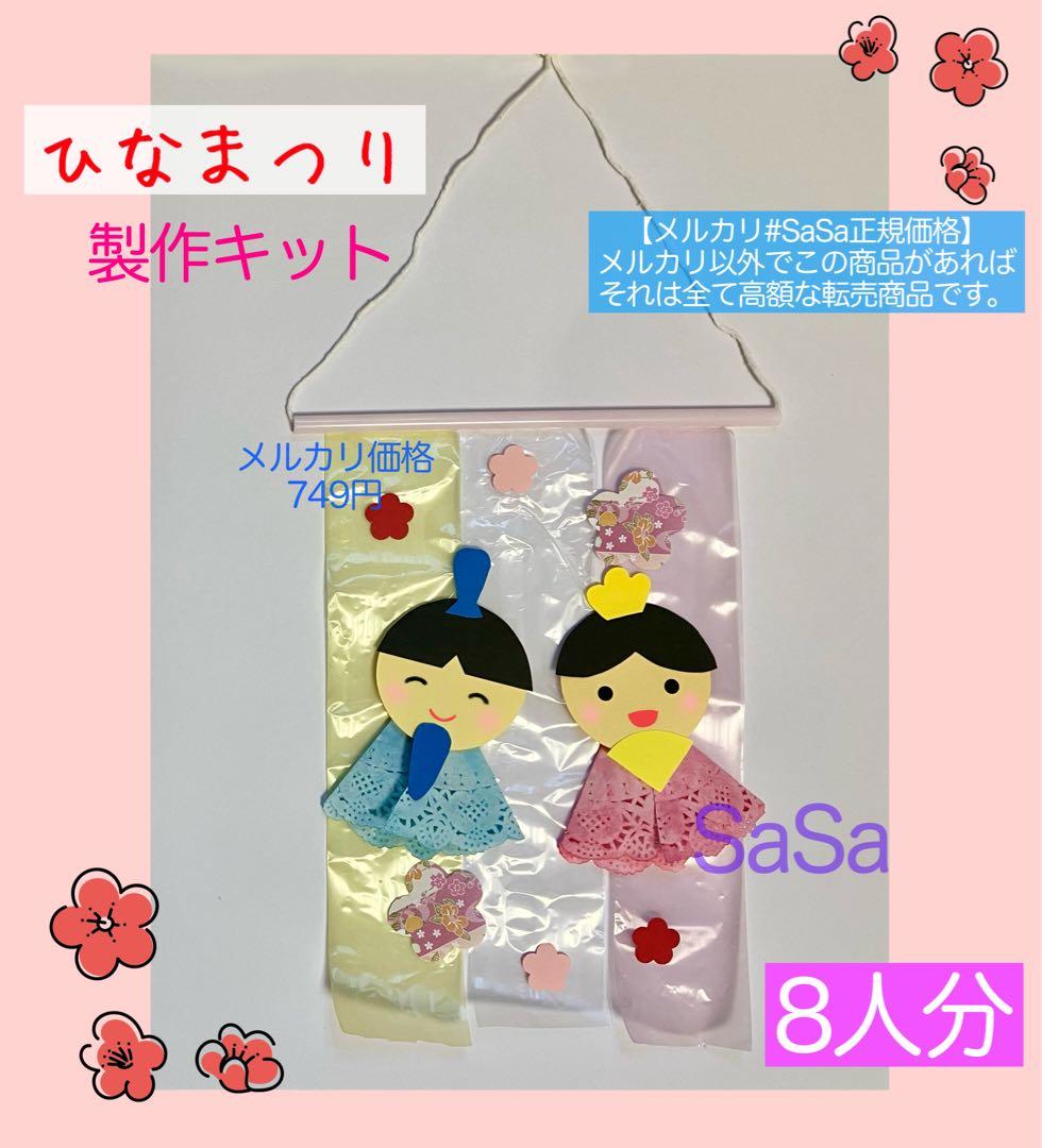 ひなまつり製作キット8人分 3月おひなさま製作壁面飾り保育園保育士
