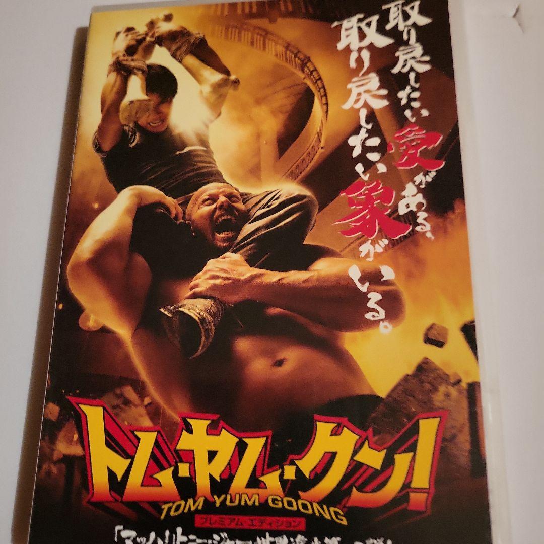 トム・ヤム・クン！ TOM YUM GOONG DVDプレミアムエディション - メルカリ