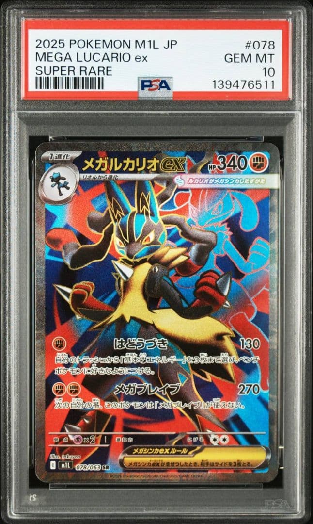 PSA10 メガルカリオex SR メガブレイブ 078/063 - メルカリ