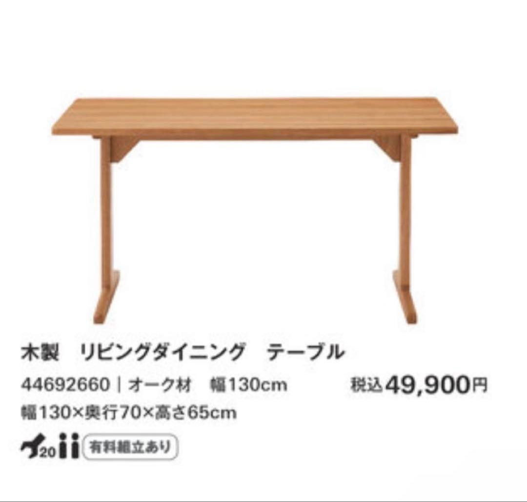 無印良品 木製リビンダイニングテーブル 幅130×奥行70×高さ65cmオーク