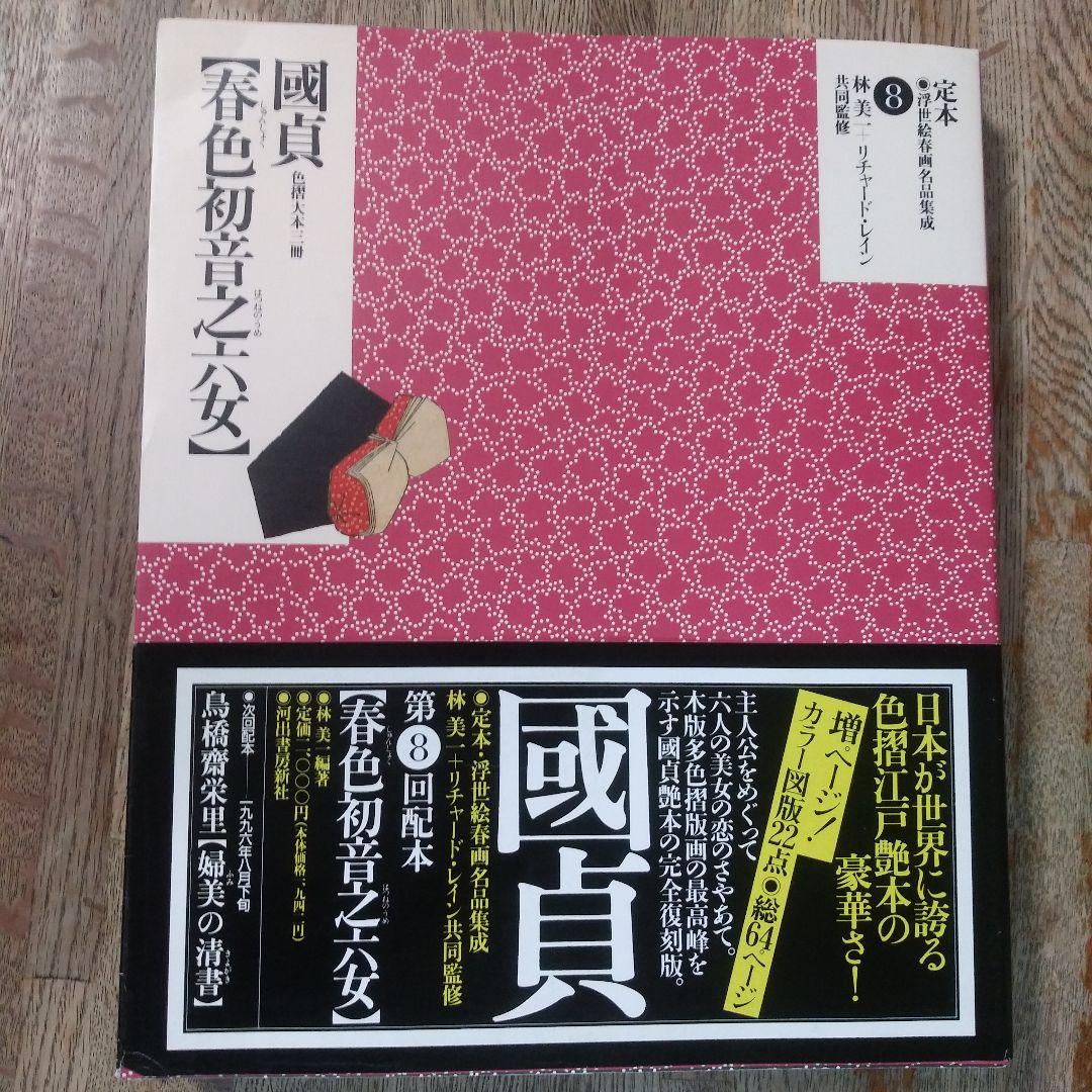 定本・浮世絵春画名品集成10巻 - メルカリ