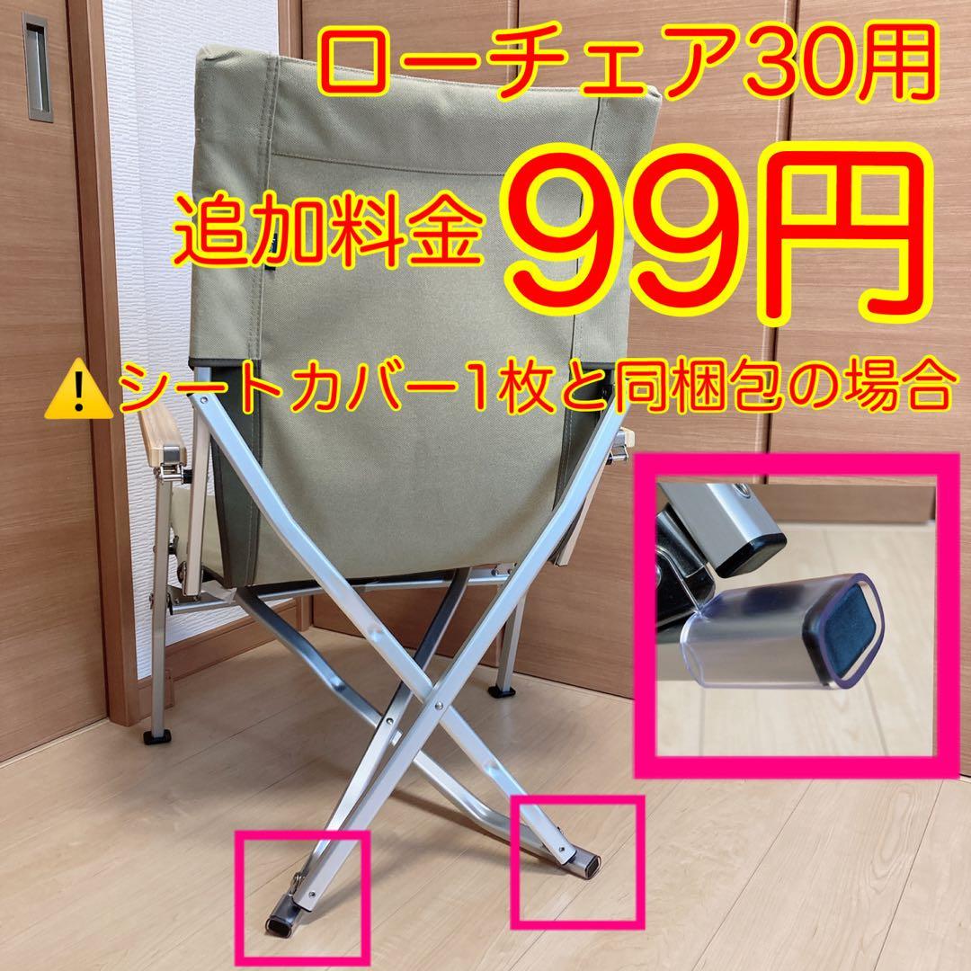 ベージュ 2枚セット ローチェア30 帆布シートカバー 焚き火対応
