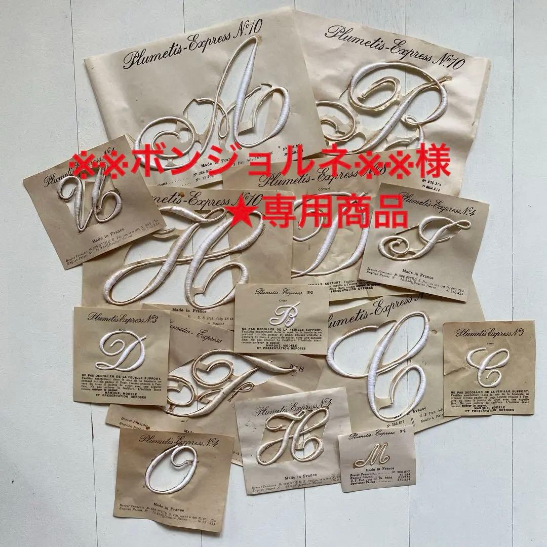 ※※ボンジョルネ※※様★専用商品　フランスアンティーク　イニシャルモノグラム ボンジョルネ※※様☆専用商品 フランスアンティーク イニシャル