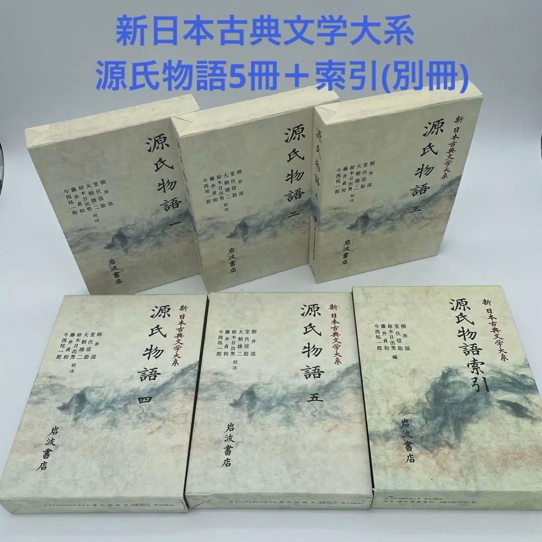 【初版】新日本古典文学大系　源氏物語 全5巻＋索引(別巻) 2-④ 新日本古典文学大系19～23・別巻 源氏物語1～5・索引 / 古本、中古本
