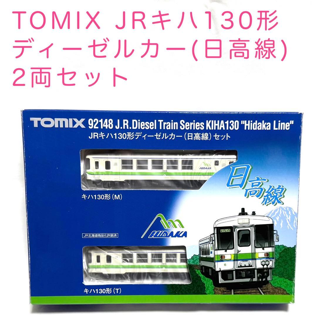 TOMIX JRキハ130形ディーゼルカー(日高線) 2両セット JR キハ130形ディーゼルカー(日高線)セット ｜製品情報｜製品検索
