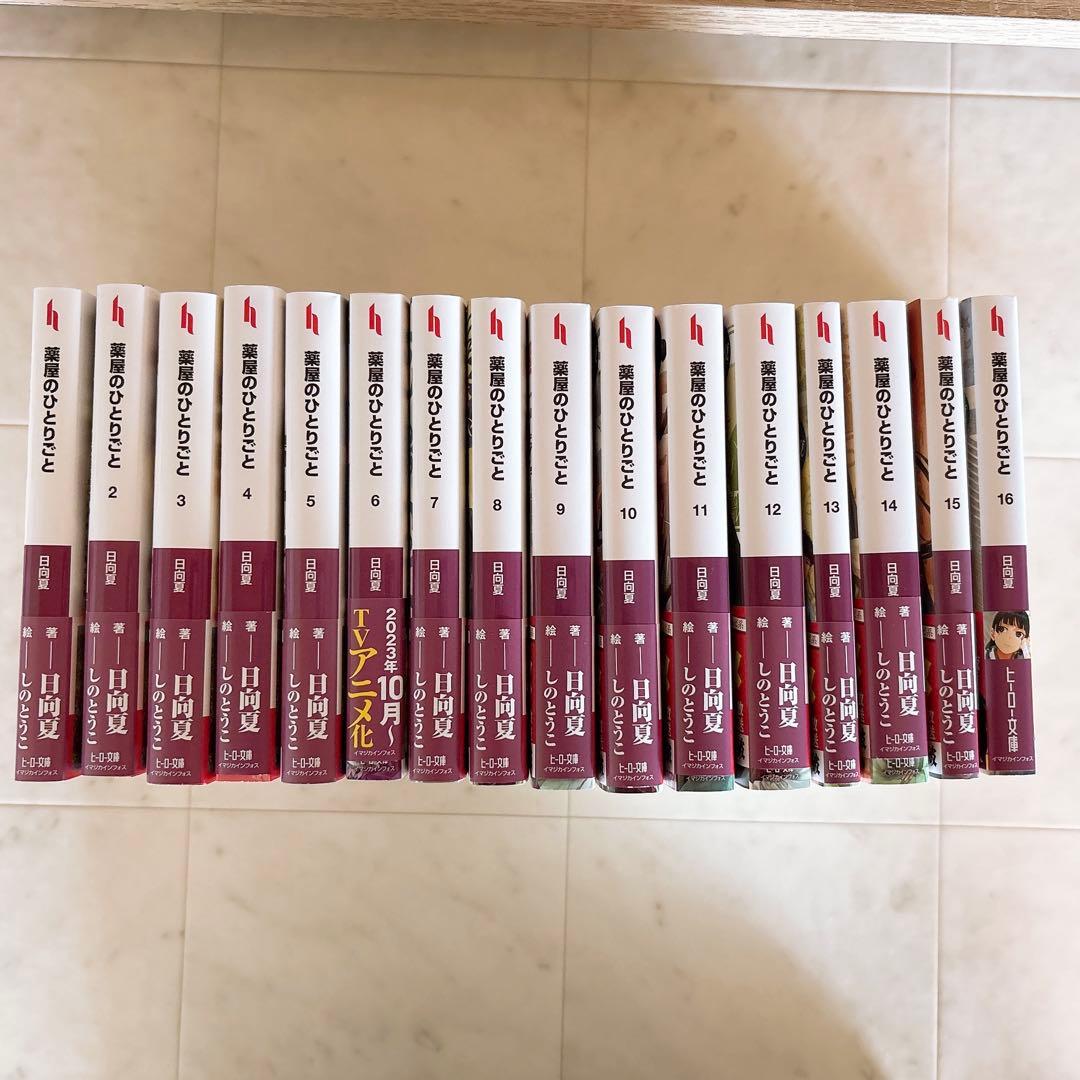 薬屋のひとりごと　小説　文庫　しのとうこ　日向夏　1~16巻　美品 Amazon.co.jp: 薬屋のひとりごと 16 (ヒーロー文庫) 電子書籍: 日向
