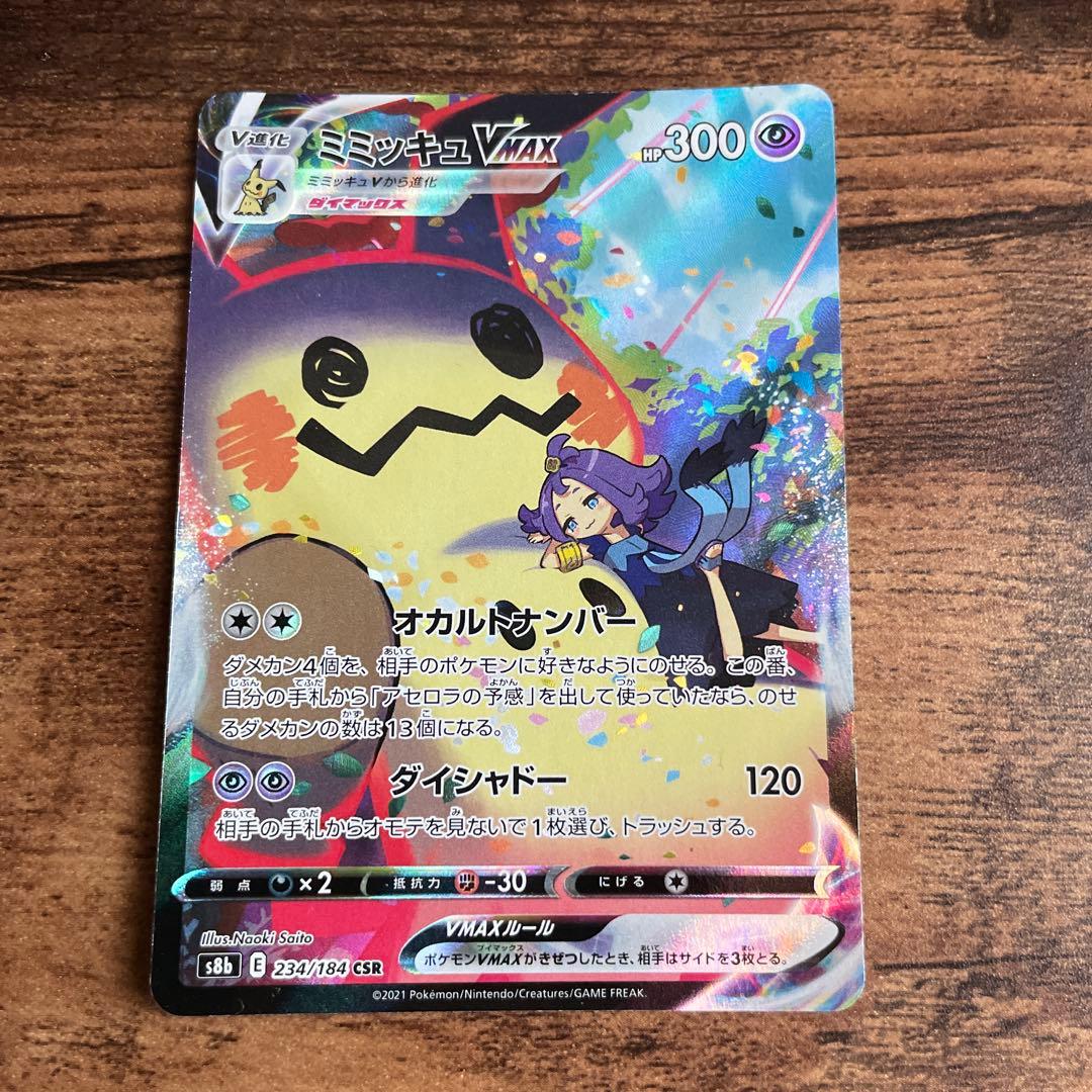ミミッキュVMAX CSR S8b VMAXクライマックス 234/184 - メルカリ
